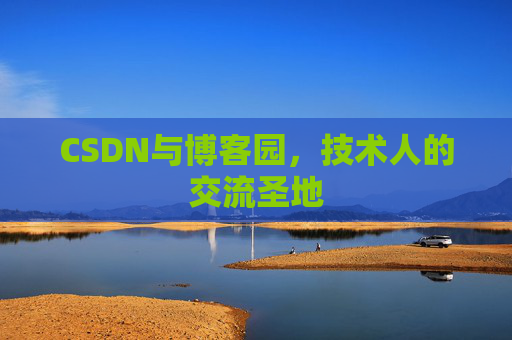 CSDN与博客园，技术人的交流圣地